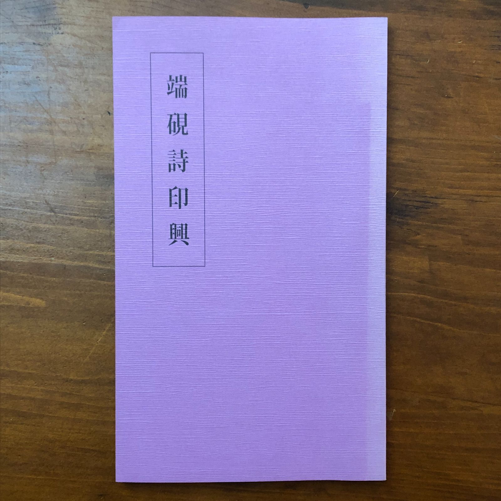 希少！「一壺春詩片」（乾坤2冊組）限定版300部 古詩倭解.篆刻俳賛 希少！「一壺春詩片」（乾坤2冊組）限定版300部 古詩倭