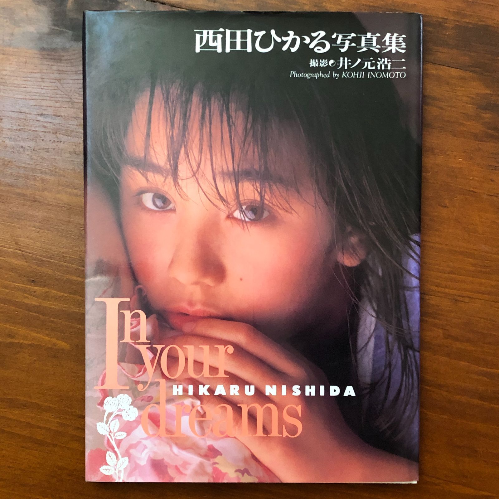 西田ひかる写真集 In your dreams 西田ひかる ワニブックス 1991