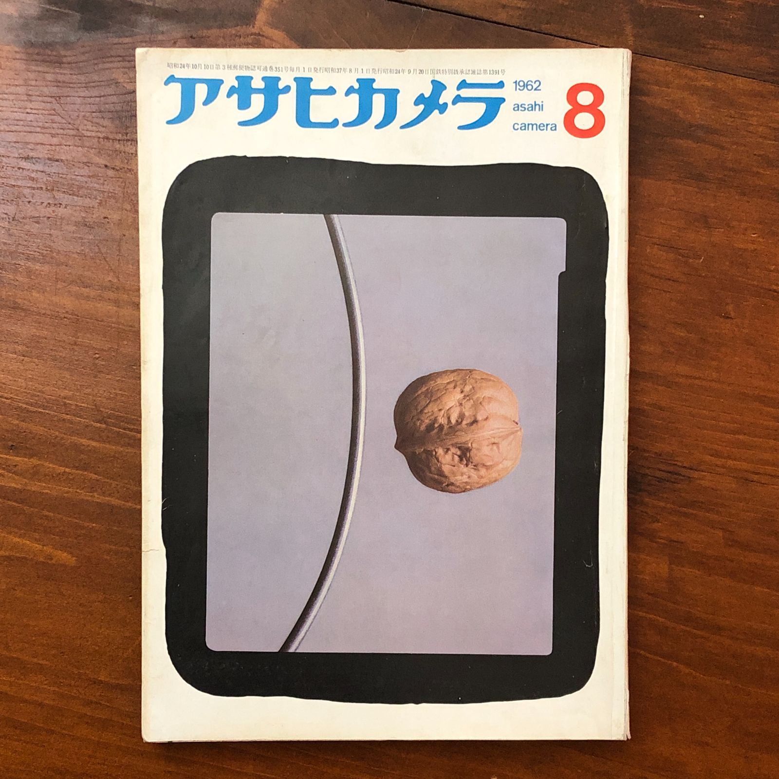 アサヒカメラ 1962年8月号／偏執狂的な風景・モード写真の周辺・ひそや