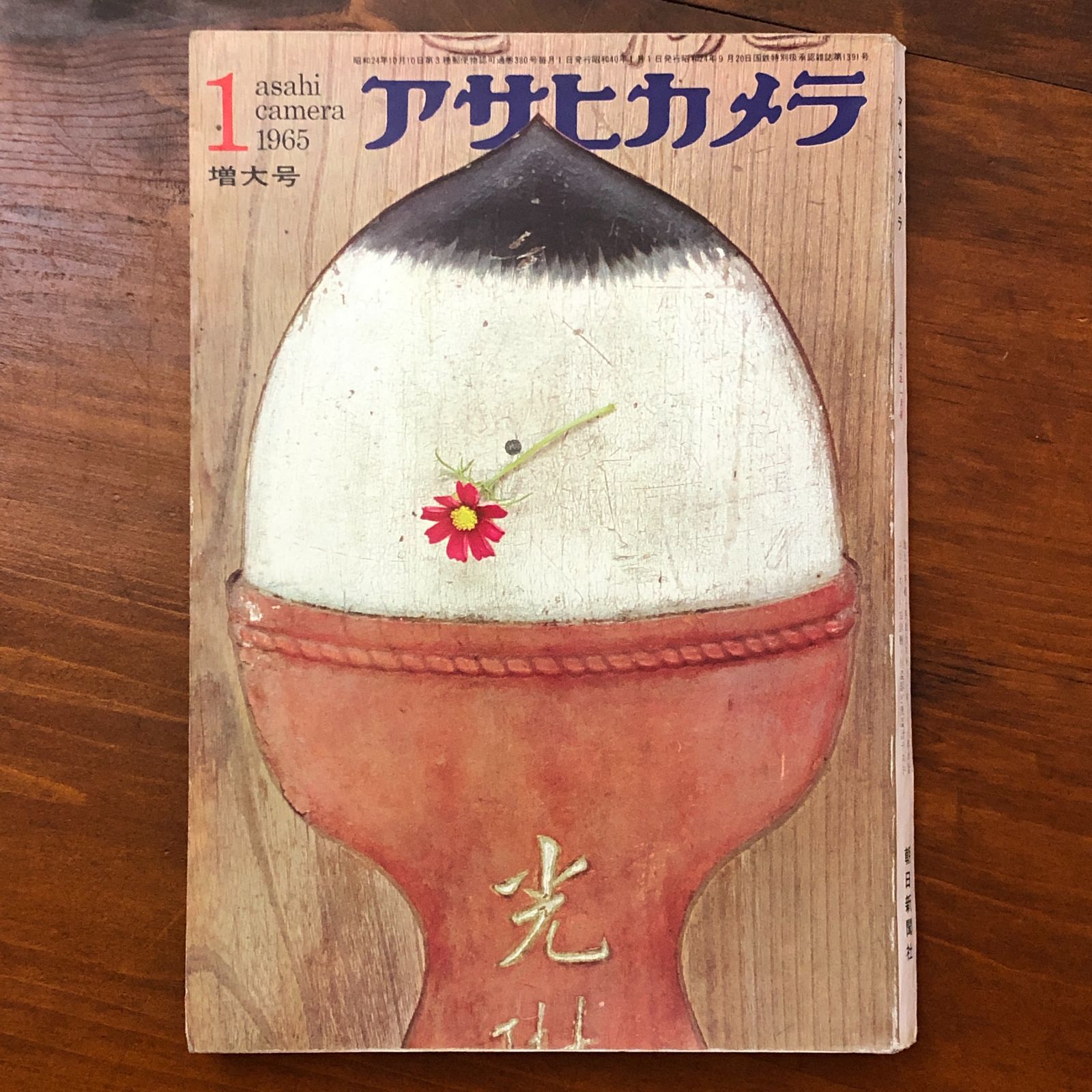 アサヒカメラ 1965年1月号 増大号／カラー・アピール・若い性 