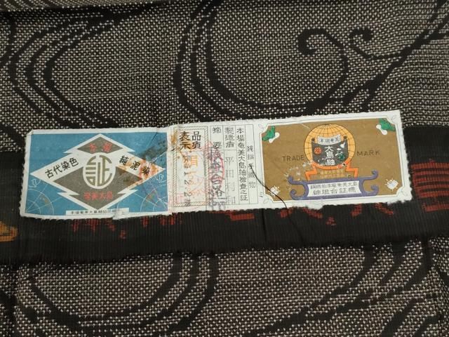 平和屋着物○本場大島紬 7マルキ 泥染め 唐草文 平田利和作 証紙付き