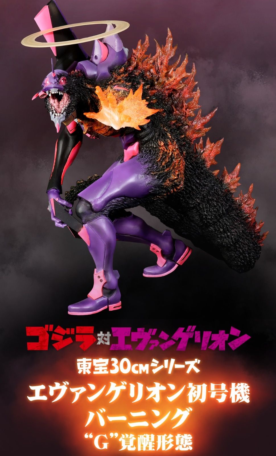 フ*ー様 東宝30cmシリーズ エヴァンゲリオン初号機 バーニング\"G\"覚醒形態 エヴァンゲリオン初号機 バーニング
