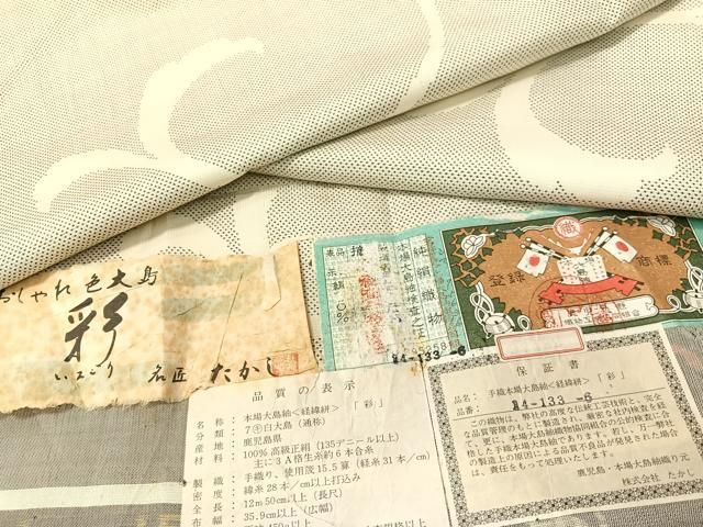 平和屋着物○本場大島紬 白大島 名匠たかし 9マルキ 彩 唐草文 証紙