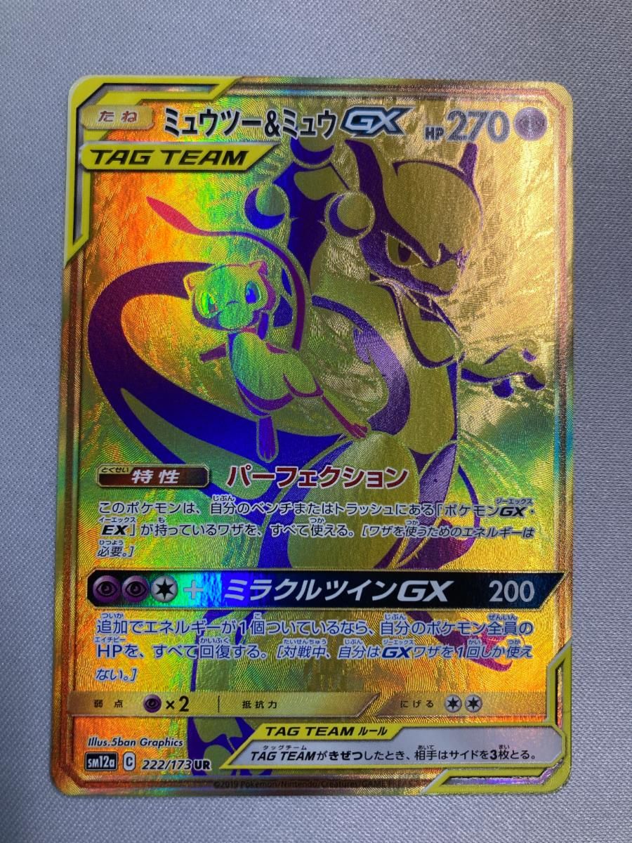 ミュウツー＆ミュウGX UR [タッグオールスターズ] SM12a 222/173 傷