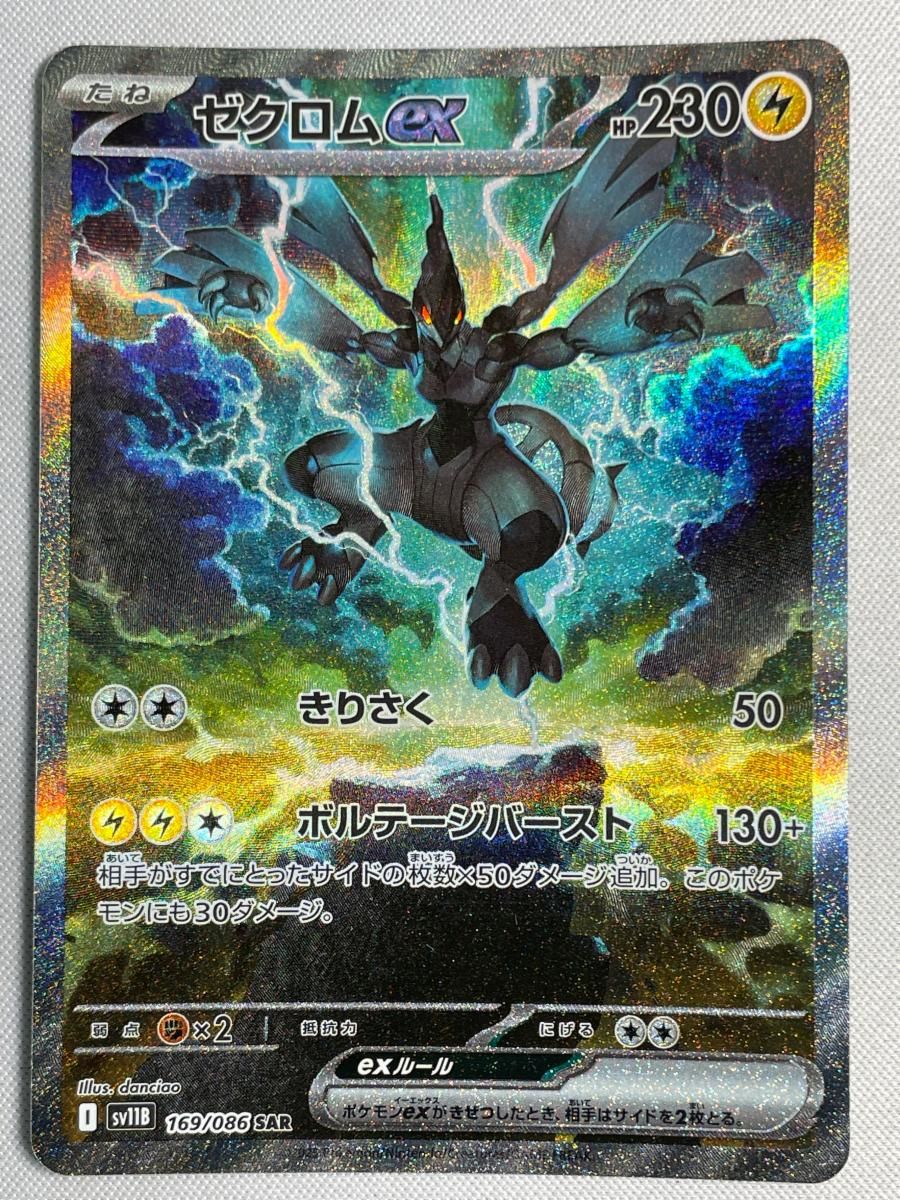 ゼクロムex SAR [ブラックボルト] SV11B 169/086 美品 ポケモンカード