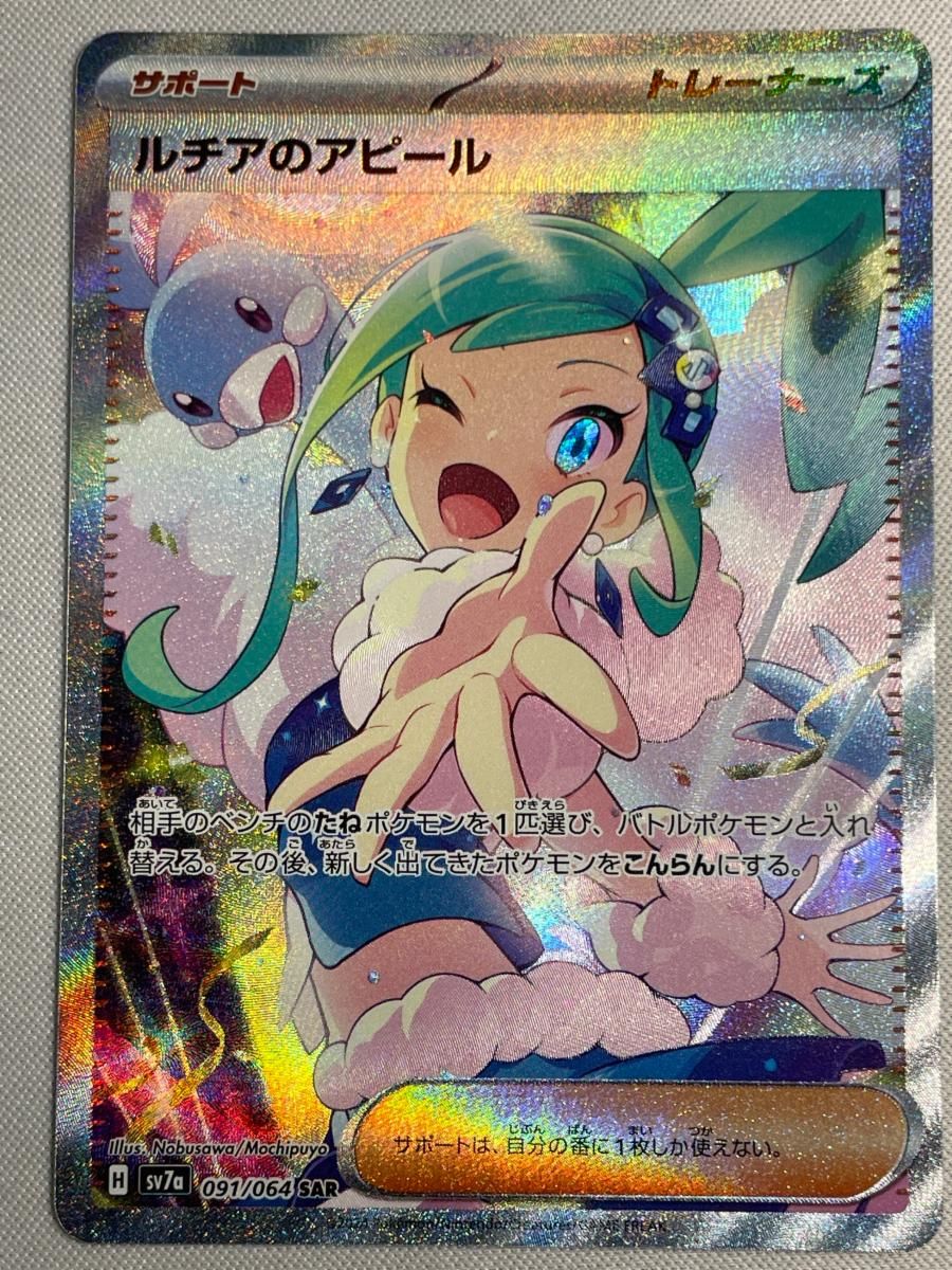 ルチアのアピール SAR [楽園ドラゴーナ] SV7a 091/064 美品 ポケモン