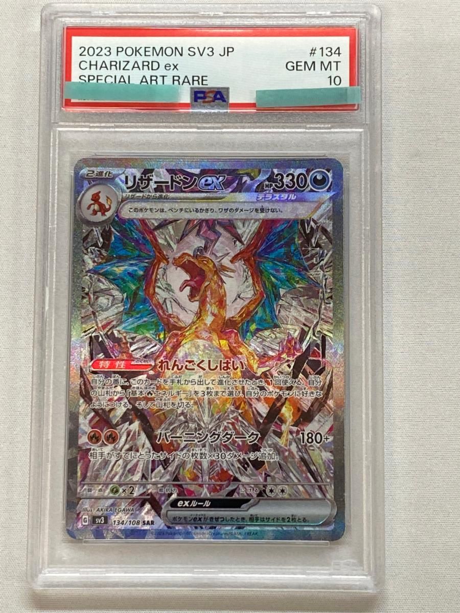 リザードンex SAR [黒炎の支配者] SV3 134/108 (PSA10) ポケモンカード