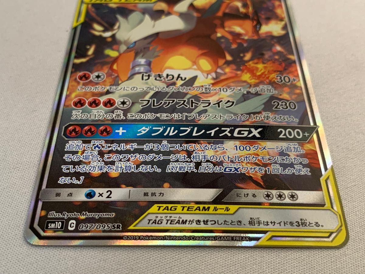 SM10 ダブルブレイズ レシラム＆リザードンGX SR 097⁄095 レシラム&amp 