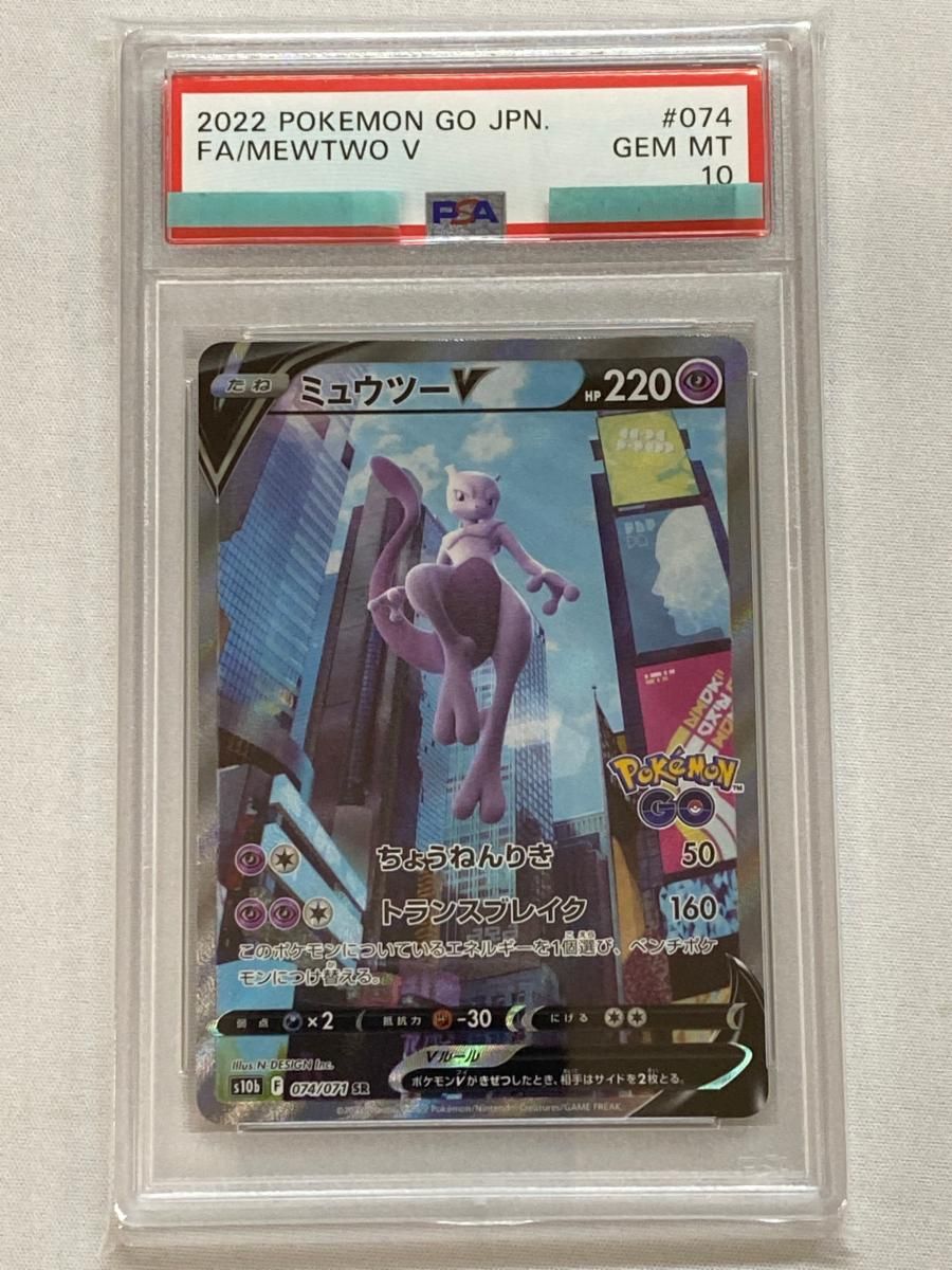 ミュウツーV SR [Pokemon GO] S10b 074/071 (PSA10) ポケモンカード
