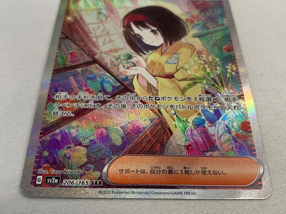 エリカの招待 SAR [ポケモンカード151] SV2a 206/165 傷有り ポケモン