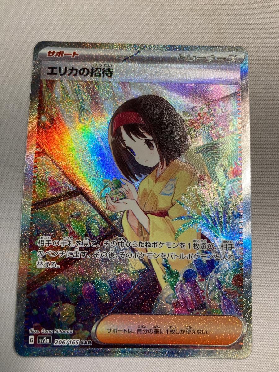 エリカの招待 SAR [ポケモンカード151] SV2a 206/165 傷有り ポケモン
