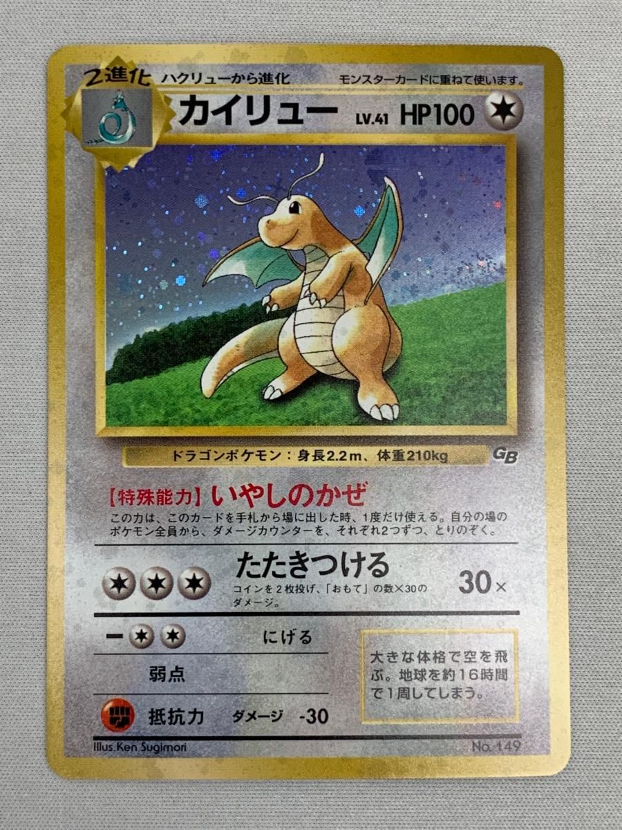 カイリュー LV.41 [旧裏面] No.149 ポケモンカードGB 状態難 カイリュー LV.41（ポケモンカードGB） [旧裏面] No.149 傷有り