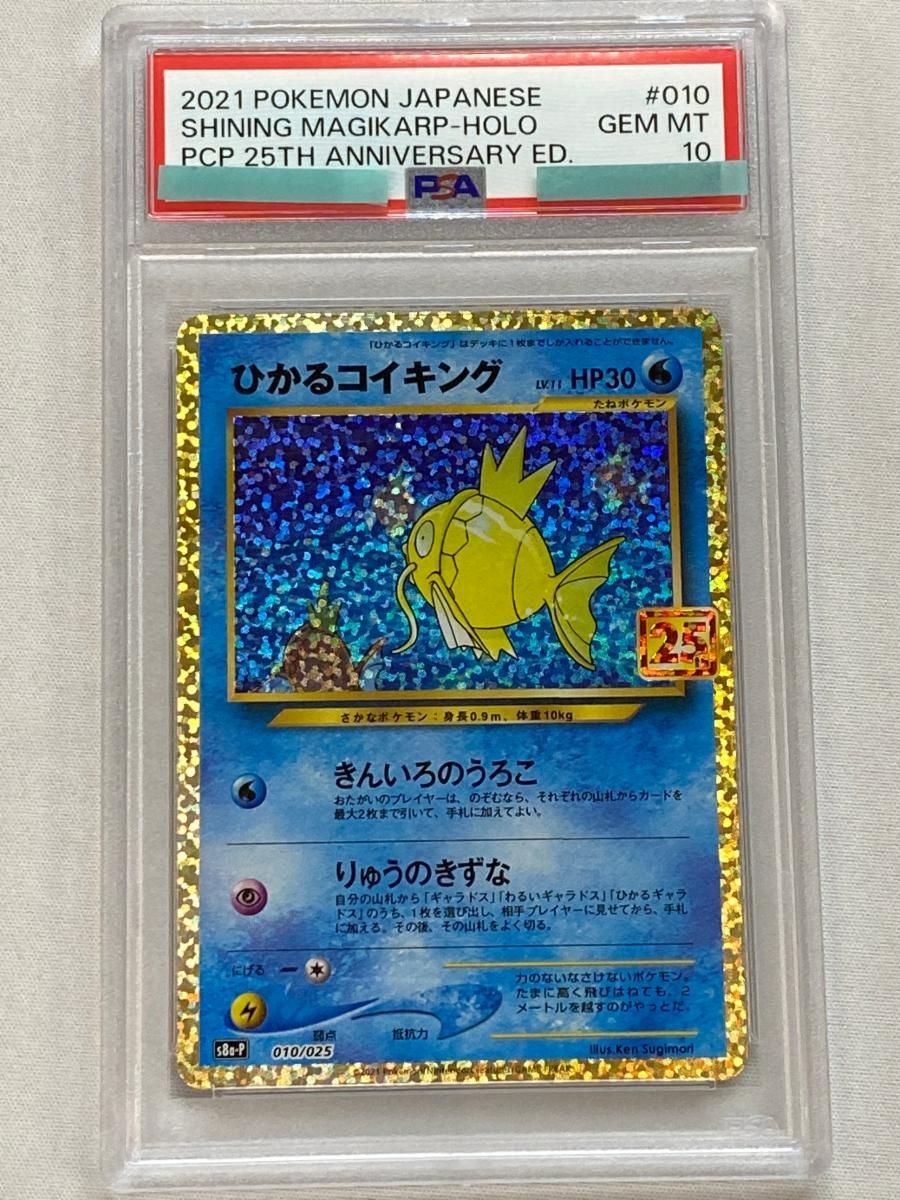 ひかるコイキング [プロモカードパック 25th ANNIVERSARY edition] S8a