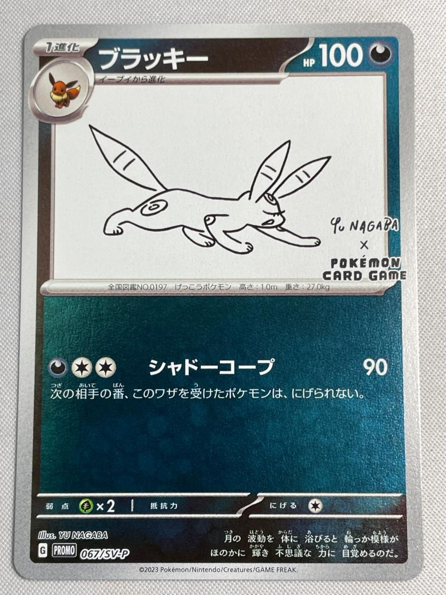 【ポケカ】ブラッキー Nagaba【PSA9】 PSA9鑑定済〕ブラッキー(YU NAGABA)【P】{067/SV-P}