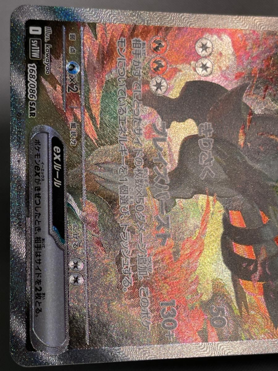 レシラムex SAR [ホワイトフレア] SV11W 168/086 美品 ポケモンカード