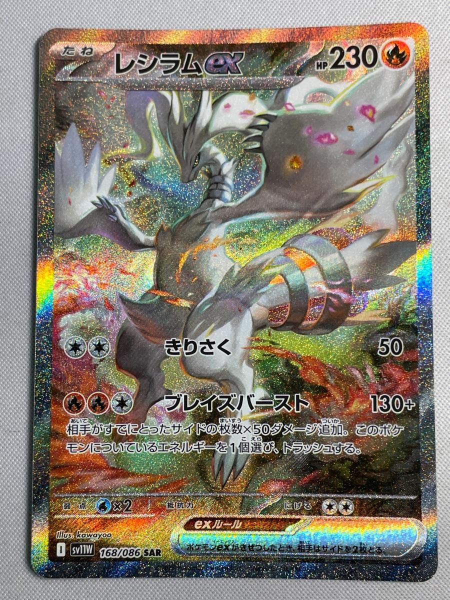 レシラムex SAR [ホワイトフレア] SV11W 168/086 美品 ポケモンカード