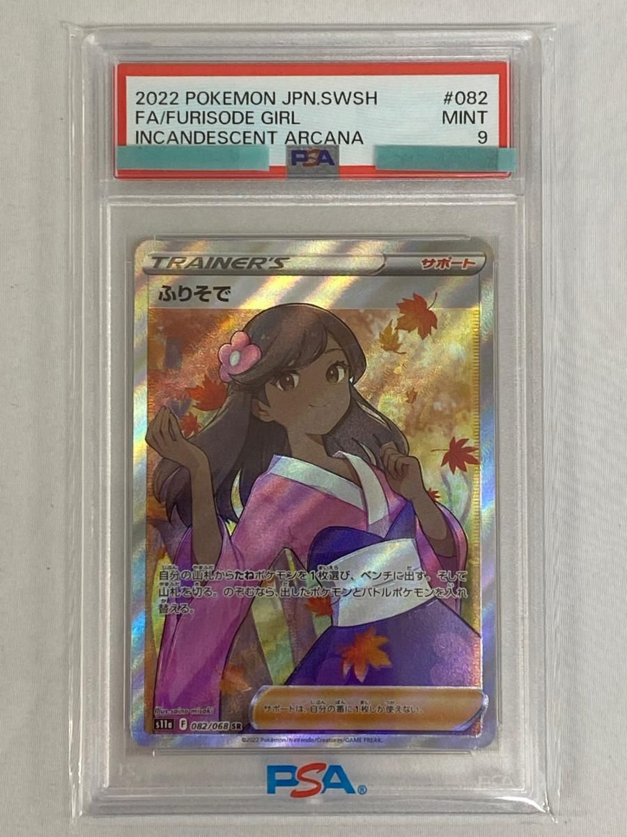 ふりそで SR [白熱のアルカナ] S11a 082/068 (PSA9) ポケモンカード