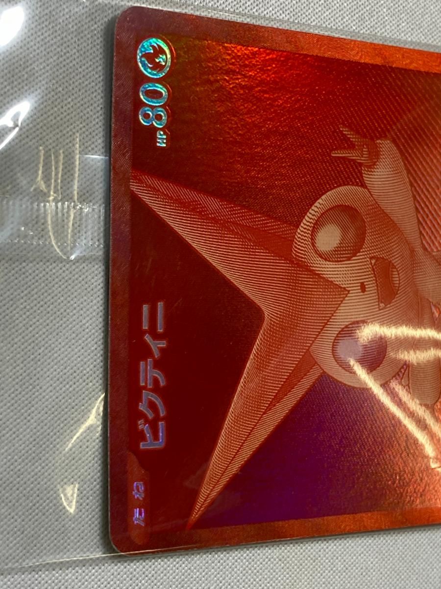 ビクティニ(未開封) [ビクティニBWR争奪戦] 288/SV-P ポケモンカード