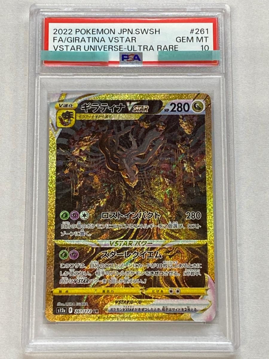 ギラティナVSTAR UR [VSTARユニバース] S12a 261/172 (PSA10) ポケモン
