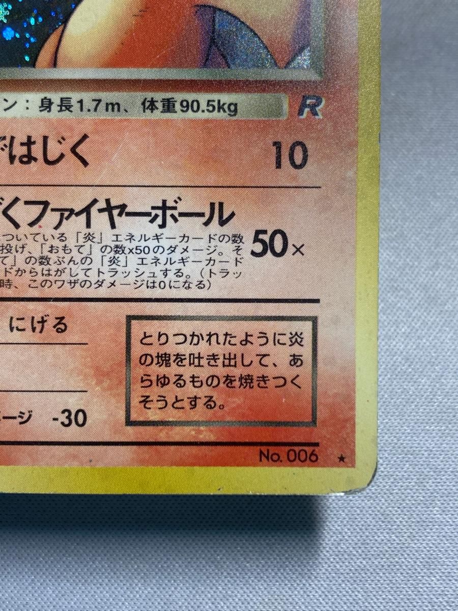 わるいリザードン LV.38 ☆ [旧裏面] No.006 ロケット団 状態難