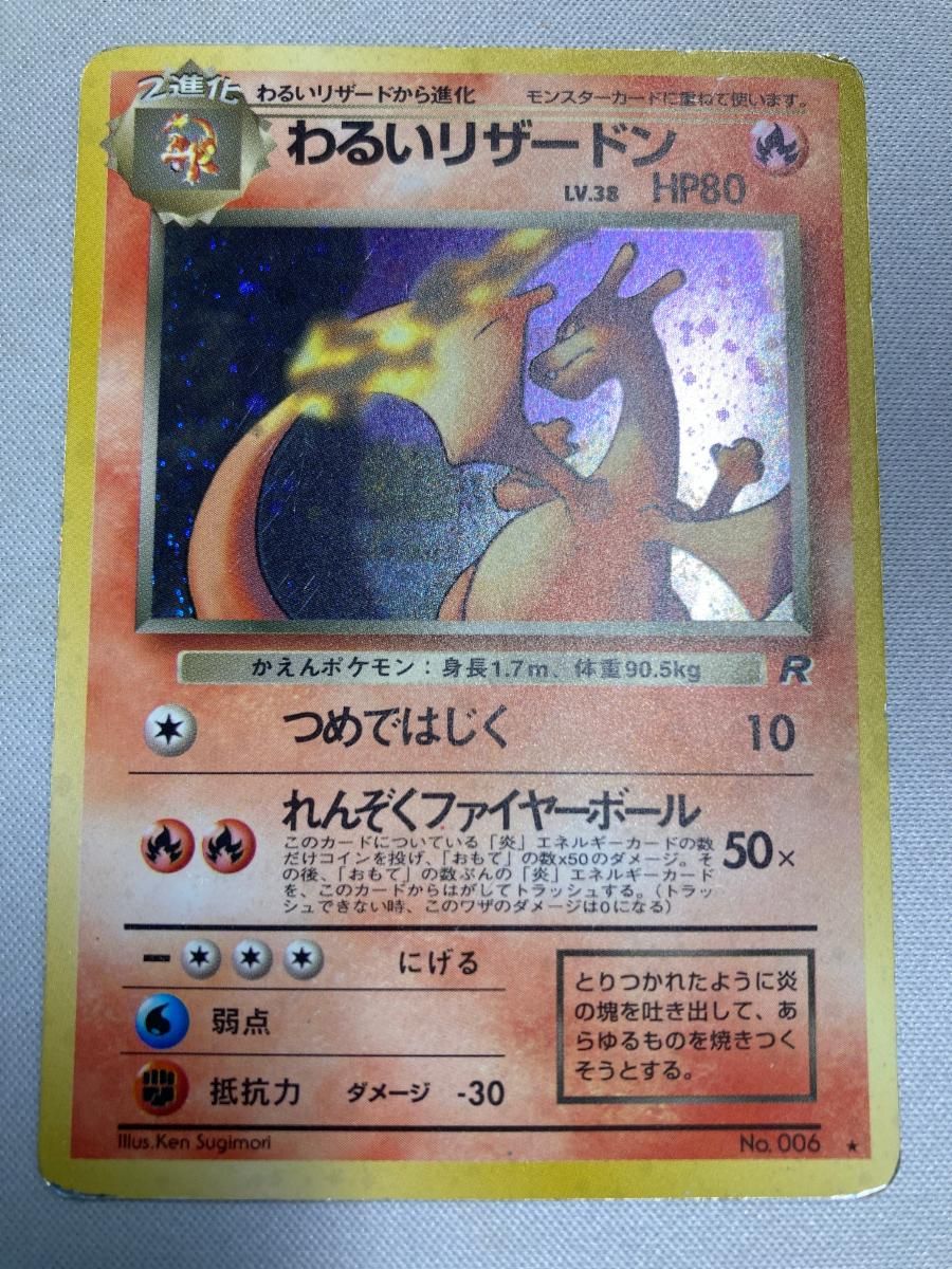 わるいリザードン LV.38 ☆ [旧裏面] No.006 ロケット団 状態難