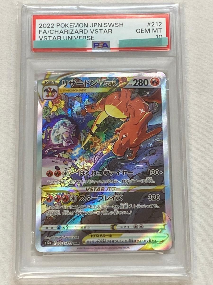 リザードンVSTAR SAR [VSTARユニバース] S12a 212/172 (PSA10