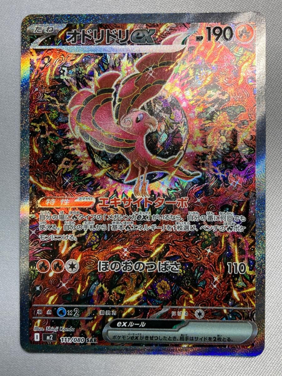 オドリドリex SAR [インフェルノX] M2 111/080 傷有り ポケモンカード
