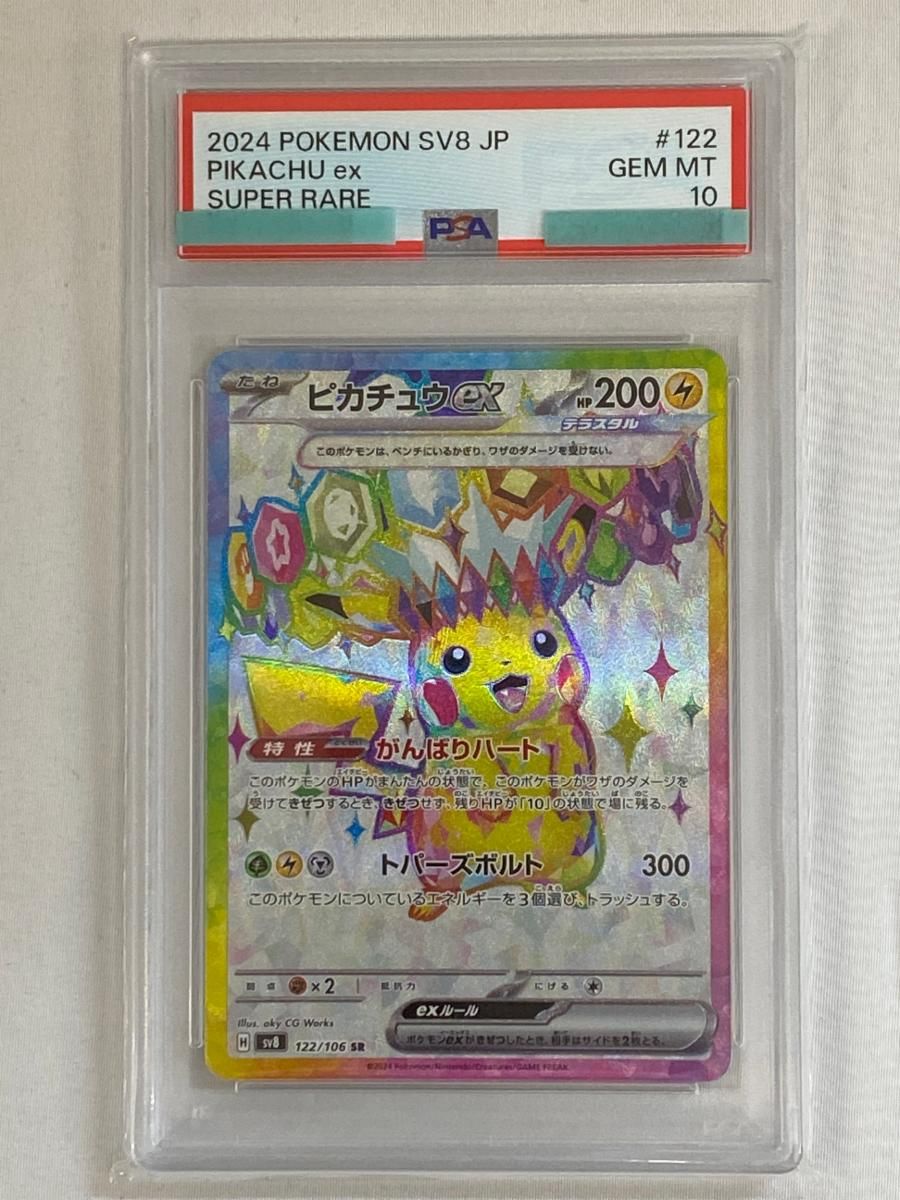 ピカチュウex SR [超電ブレイカー] SV8 122/106 (PSA10) ポケモン