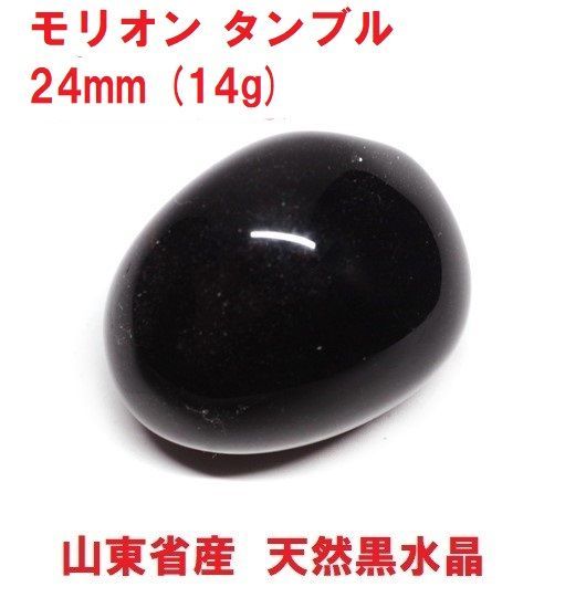 モリオン タンブル 24mm (14g) 山東省産 天然黒水晶 邪気祓い - メルカリ