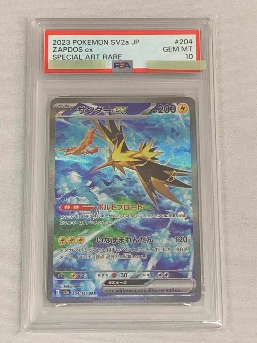 サンダーex SAR [ポケモンカード151] SV2a 204/165 (PSA10) ポケモン