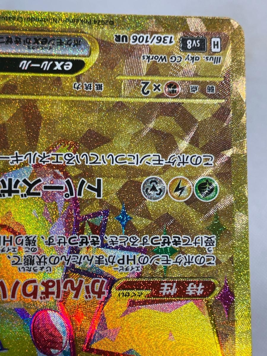 ピカチュウex UR [超電ブレイカー] SV8 136/106 傷有り ポケモンカード