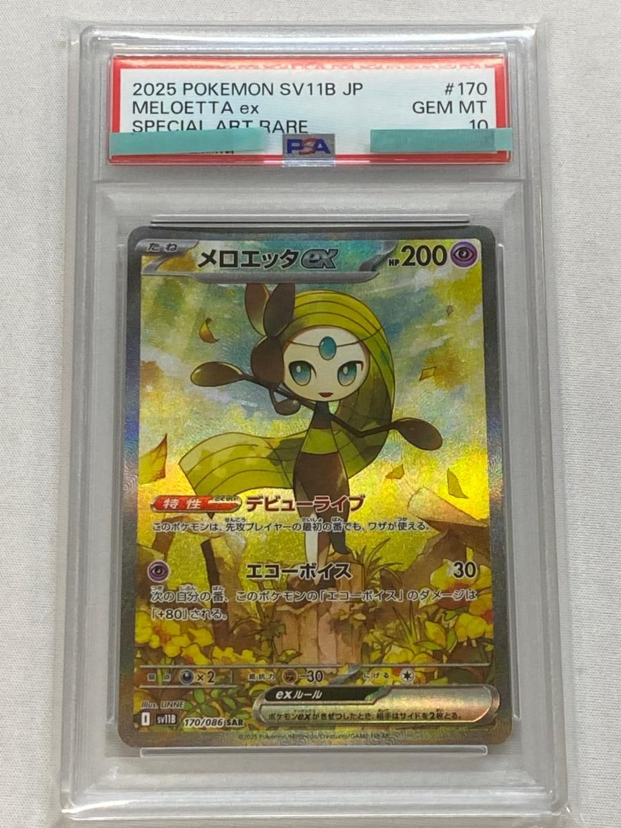メロエッタex SAR [ブラックボルト] SV11B 170/086 (PSA10) ポケモン
