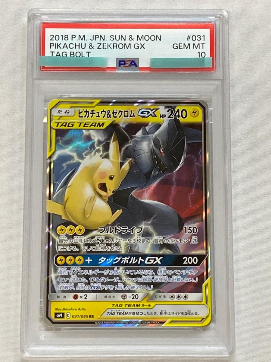 ピカチュウ＆ゼクロムGX RR [タッグボルト] SM9 031/095 (PSA10