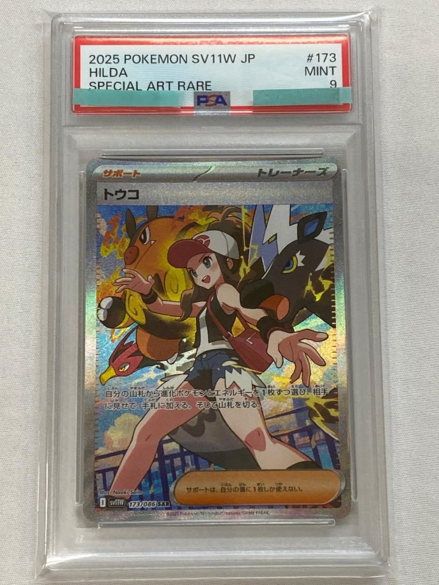 トウコ SAR [ホワイトフレア] SV11W 173/086 (PSA9) ポケモンカード