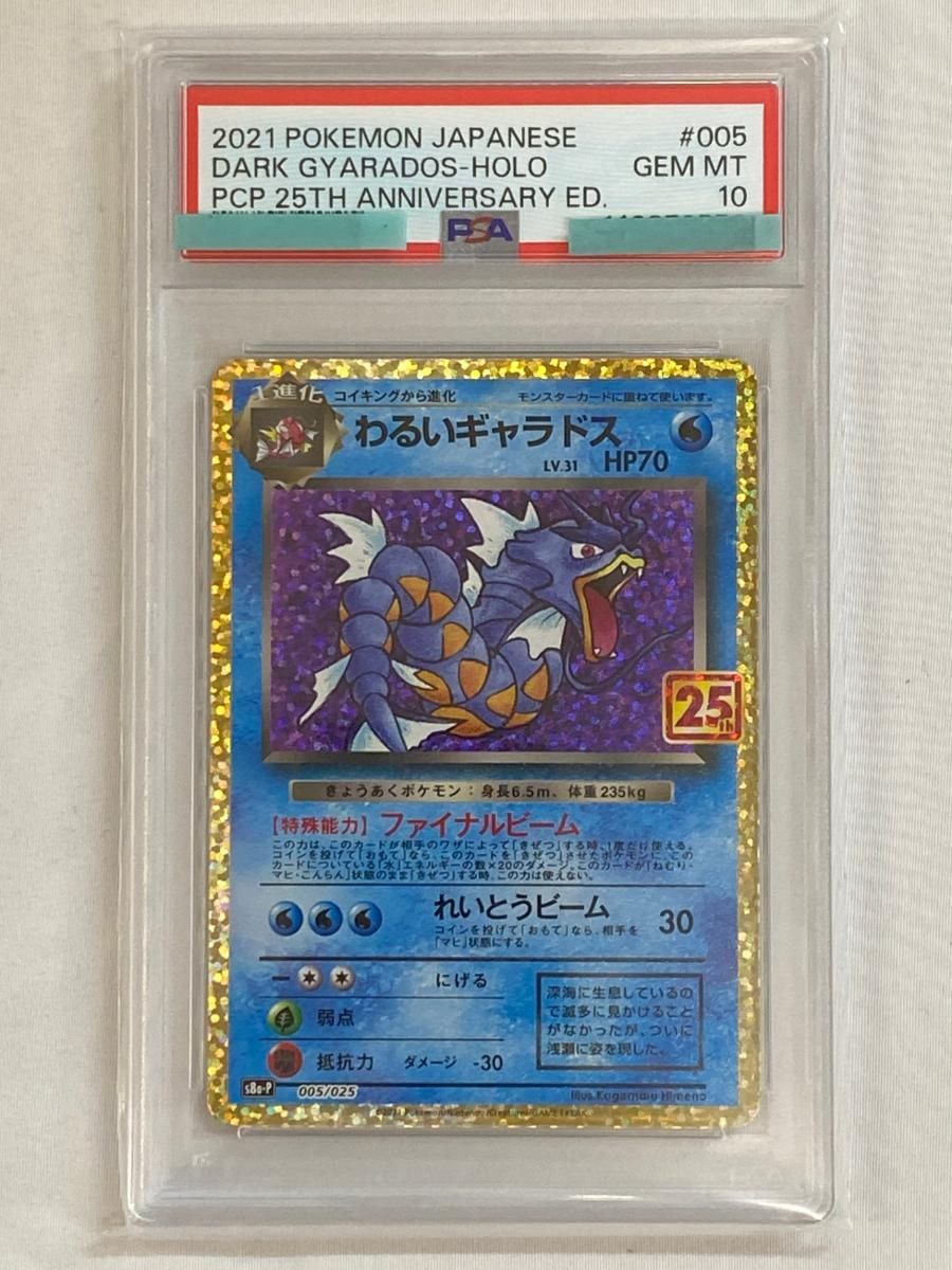 わるいギャラドス [25th ANNIVERSARY edition] S8a-P 005/025 (PSA10