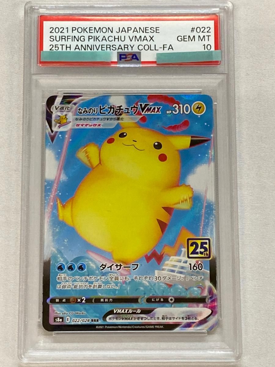 なみのりピカチュウVMAX RRR [25th ANNIVERSARY COLLECTION] S8a 022