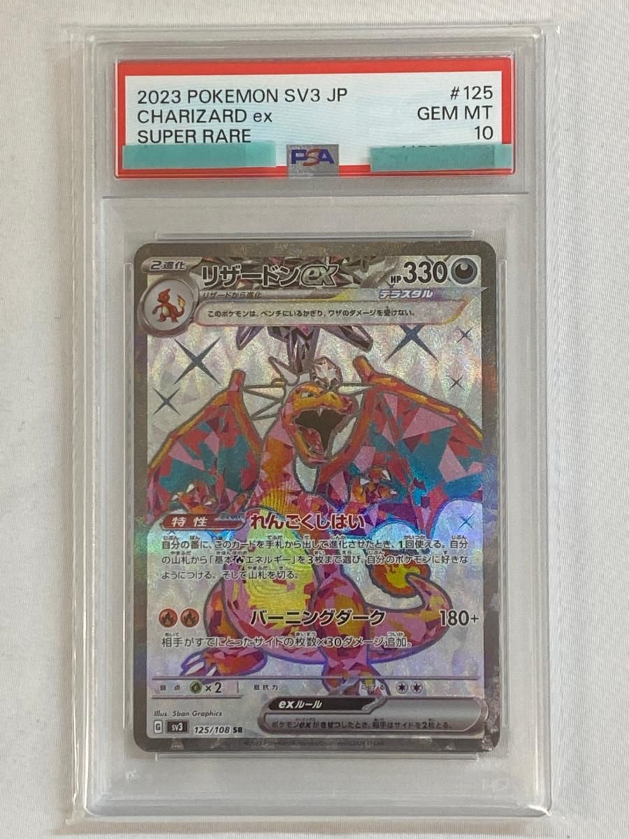 リザードンex SR [黒炎の支配者] SV3 125/108 (PSA10) ポケモンカード
