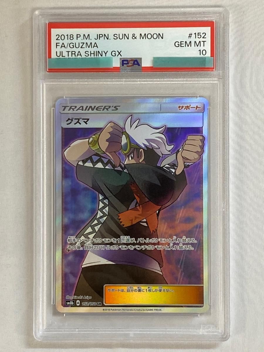 グズマ SR [ウルトラシャイニー] SM8b 152/150 (PSA10) ポケモンカード