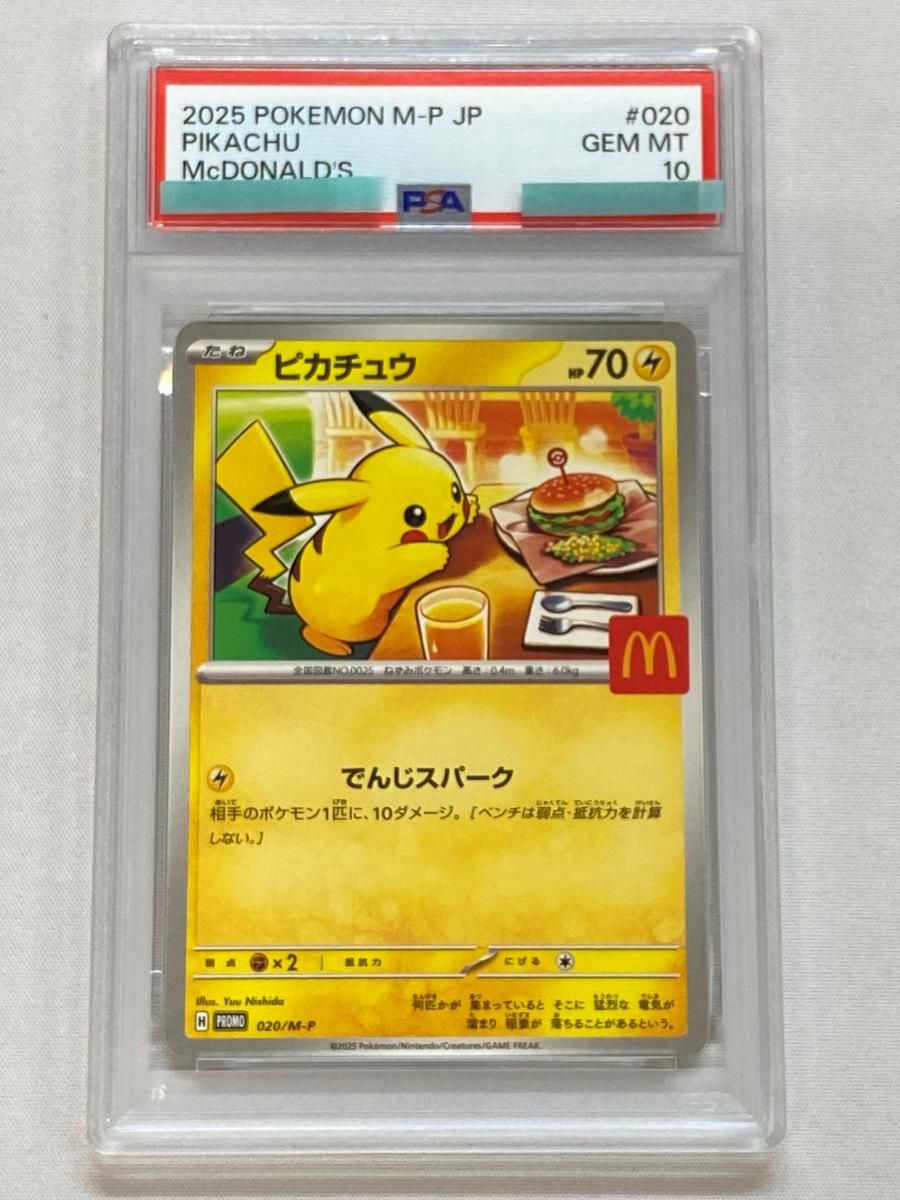 ピカチュウ [マクドナルド ハッピーセット プロモカードパック] 020