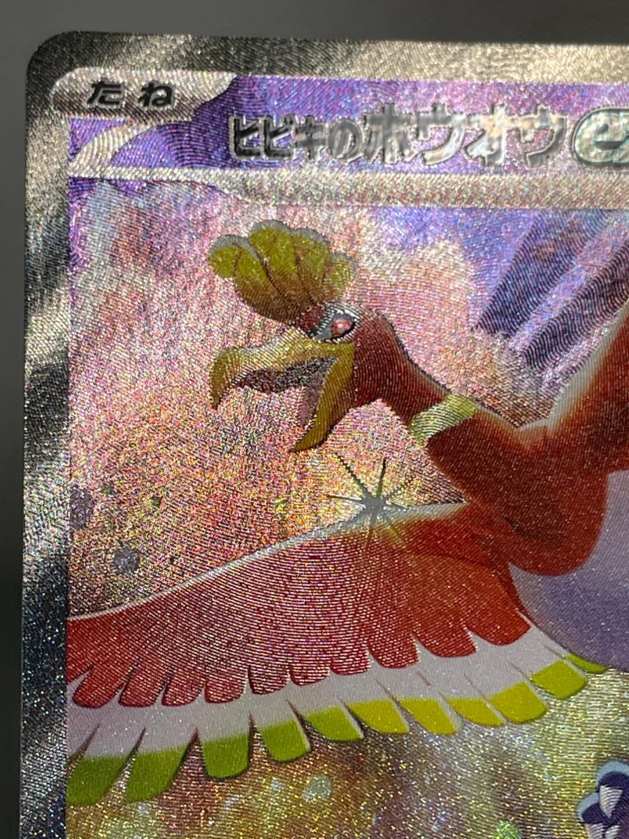 ヒビキのホウオウex SAR [熱風のアリーナ] SV9a 086/063 美品 ポケモン