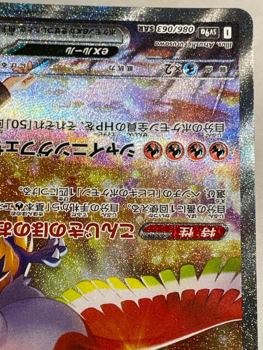 ヒビキのホウオウex SAR [熱風のアリーナ] SV9a 086/063 美品 ポケモン