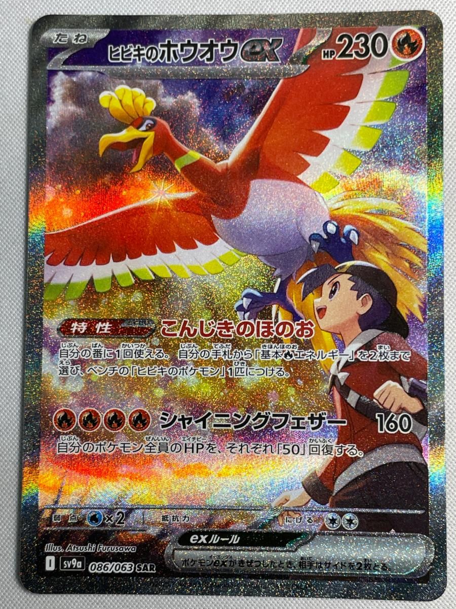 ヒビキのホウオウex SAR [熱風のアリーナ] SV9a 086/063 美品 ポケモン
