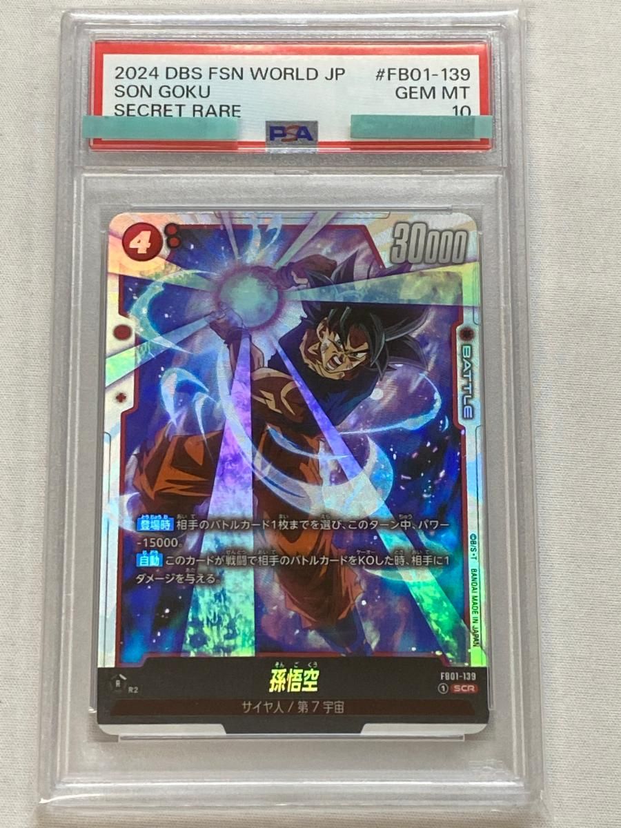 孫悟空 SCR [覚醒の鼓動] FB01-139 (PSA10) ドラゴンボールFW - メルカリ