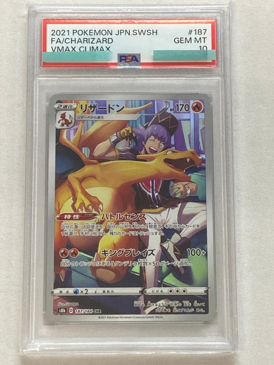リザードン CHR [VMAXクライマックス] S8b 187/184 (PSA10) ポケモン