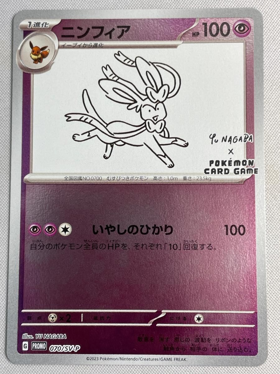 ニンフィア [YU NAGABA×ポケモンカードゲーム] 070/SV-P 美品 ポケモン