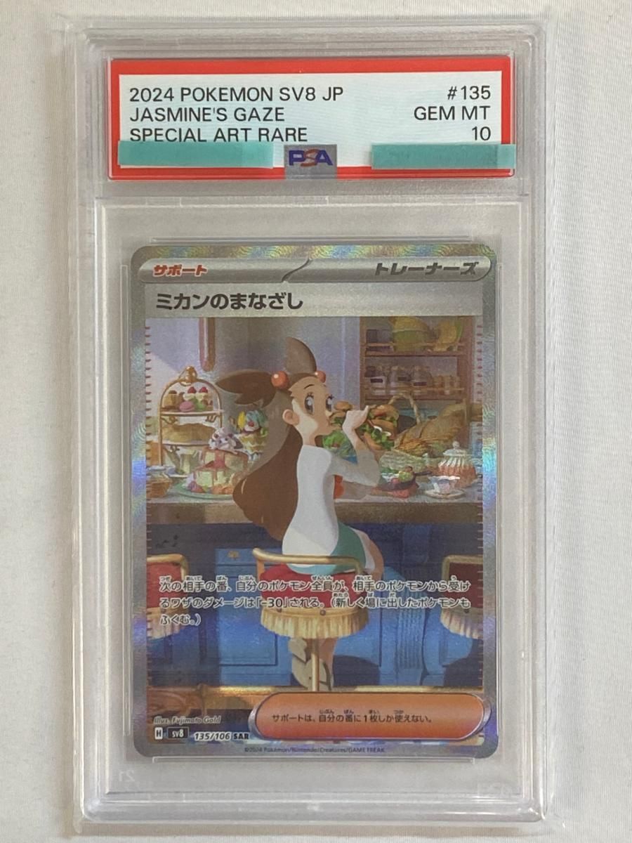 ミカンのまなざし SAR [超電ブレイカー] SV8 135/106 (PSA10) ポケモン