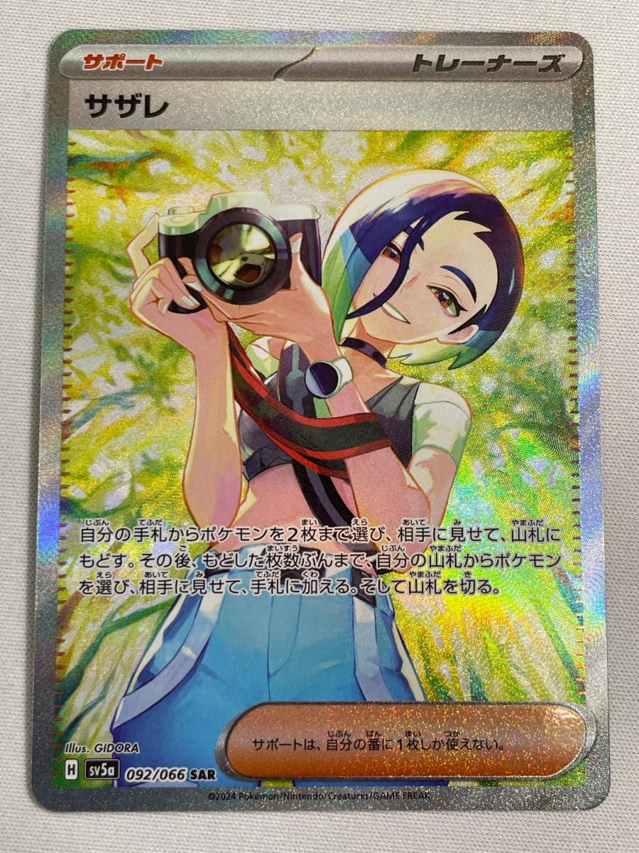 サザレ SAR SV5a クリムゾンヘイズ 092/066 サザレ SAR [クリムゾンヘイズ] SV5a 092/066 美品 ポケモンカード
