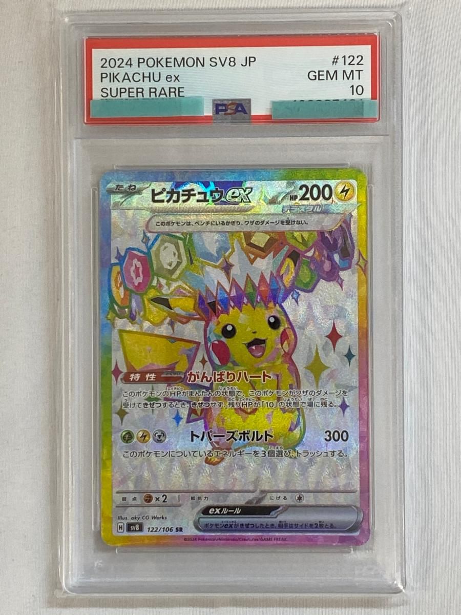 〖PSA10〗ピカチュウex SR sv8 超電ブレイカー 122/106 ピカチュウex SR 122/106 PSA10 PSA 10 Pikachu ex SR 122/106 Super