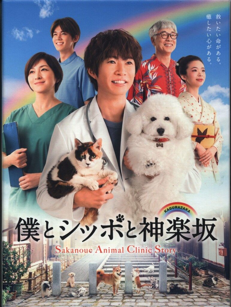 国内ドラマDVD 初回)僕とシッポと神楽坂 DVD-BOX - メルカリ