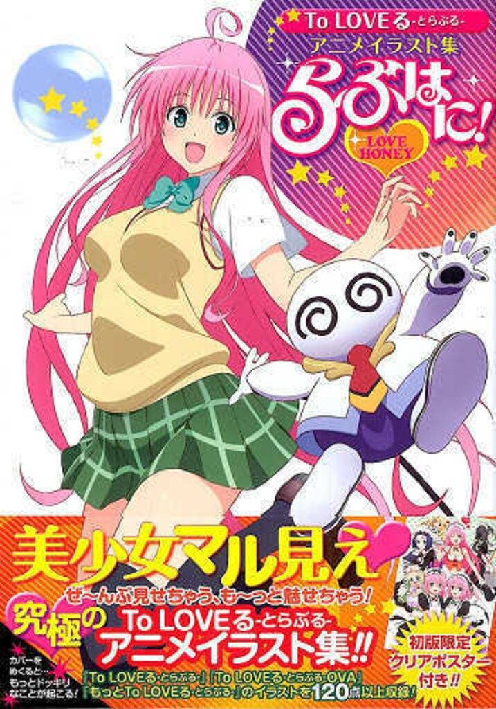 集英社 愛蔵版コミックス 矢吹健太朗 らぶはに!/ToLoveる-とらぶる-アニメイラスト集 (帯付)